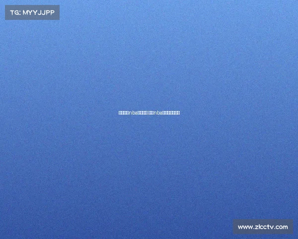 美国篮球nba赛事回放 美国nba篮球赛当日录像