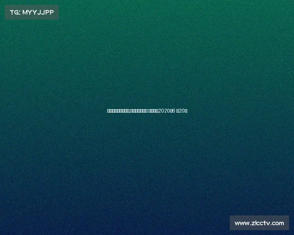 武林风最近赛事直播;武林风最新一期 昨晚直播2020年6 月20日 武林风最近赛事直播;武林风最新一期 昨晚直播2020年6 月20日