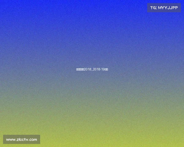 英超赛事表2018_2018-19英超