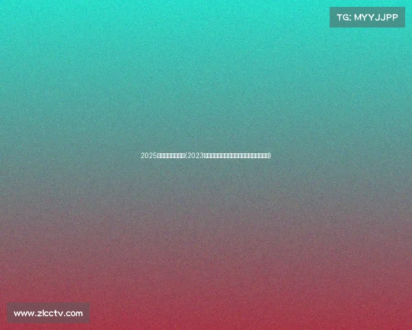 2025年国际赛事一览表(2023年全球瞩目国际赛事大盘点年度盛事全解析)